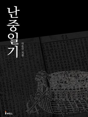 cover image of 난중일기